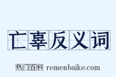 亡辜反义词是什么意思的图片
